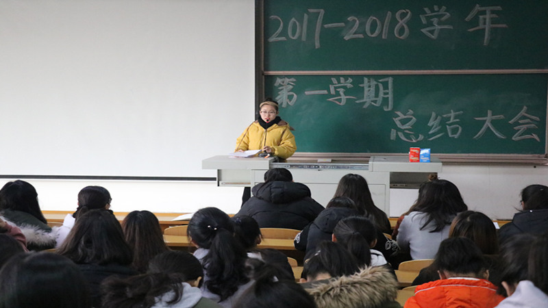外语系2017-2018学年第一学期学生干部工作总结大会
