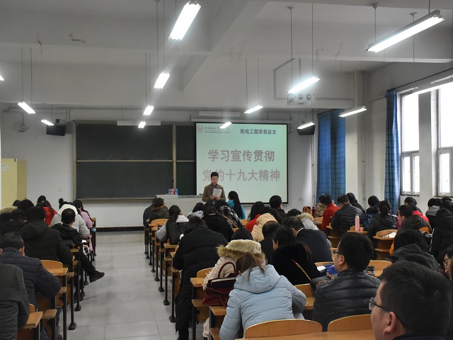 机电工程系学习贯彻党的十九大精神大会