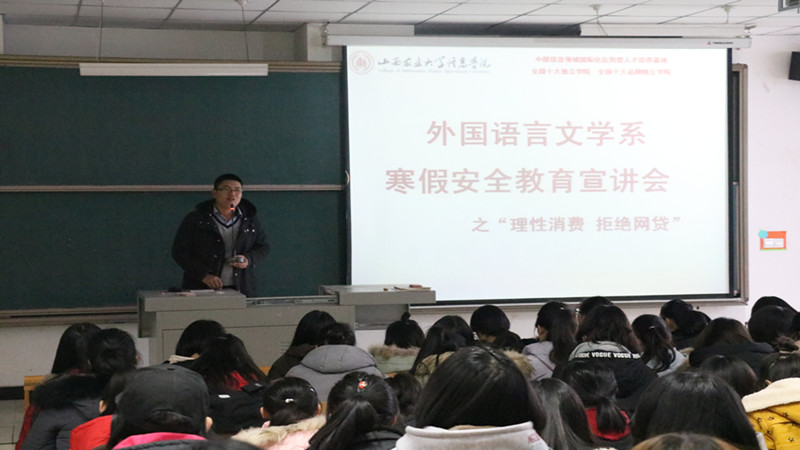 外语系开展寒假安全“拒绝网贷 理性消费”主题教育会