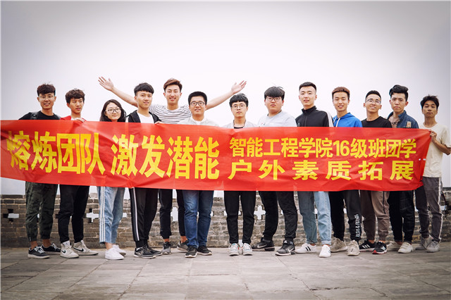 熔炼团队 激发潜能——智能工程学院2016级班团学户外素质拓展凝聚新力量