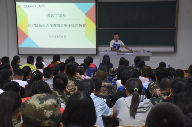 信息工程系召开“2017级新生安全教育”主题会