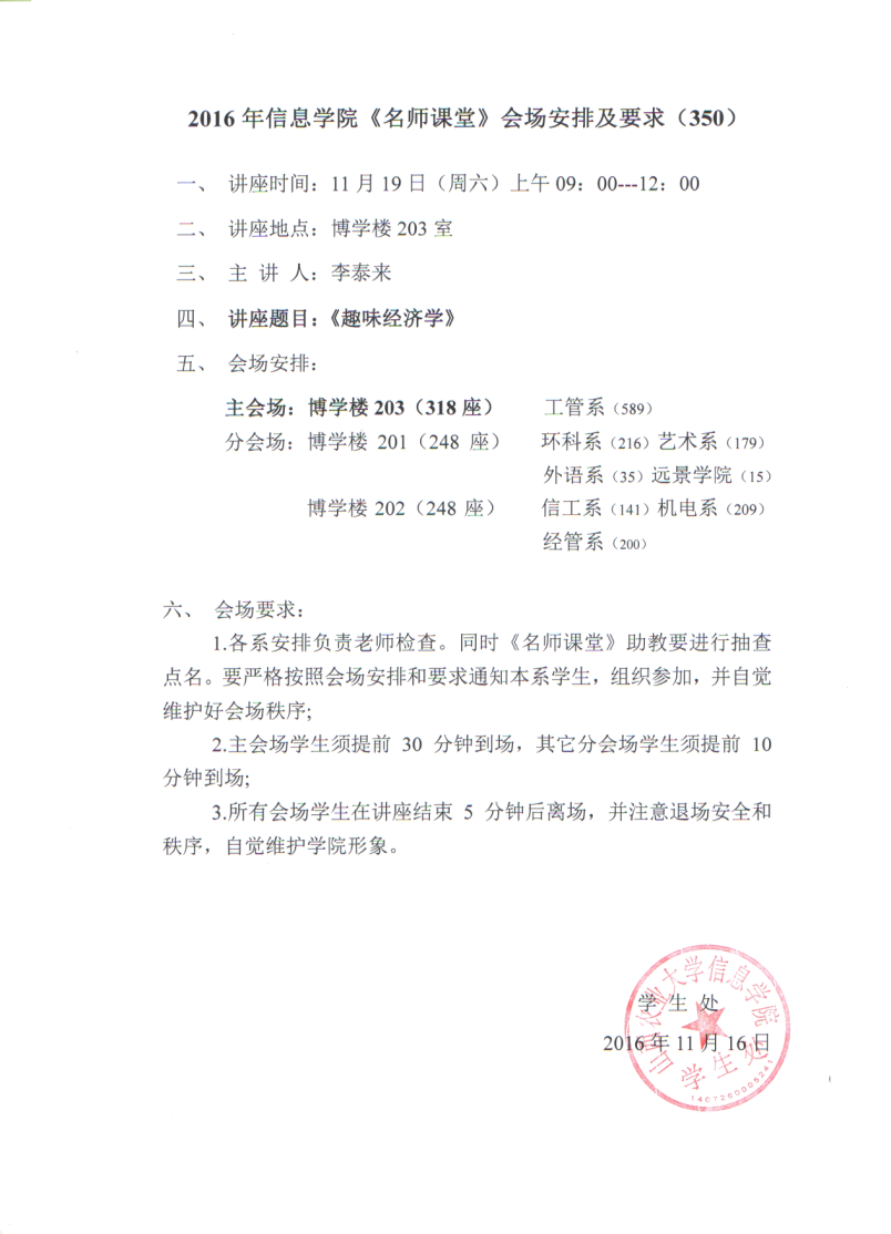 【名师课堂350】2016年信息学院《名师课堂》会场安排及要求（350）