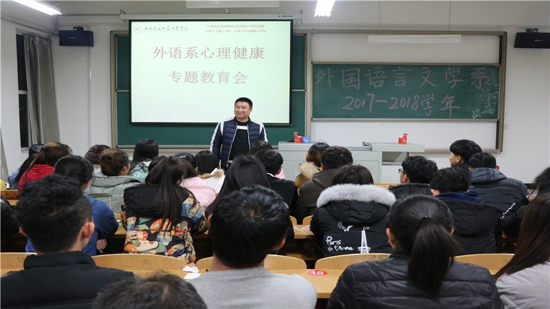 外语系开展心理健康专题教育会