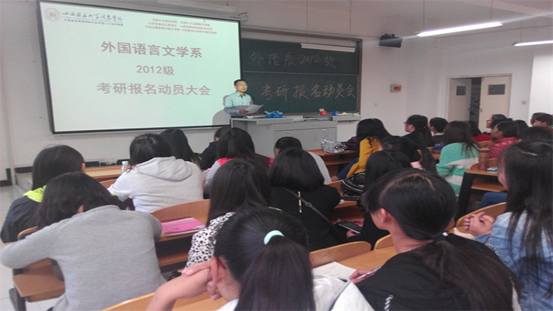 努力拼搏 放飞考研梦想——外语系开展2012级考研宣传报名动员会