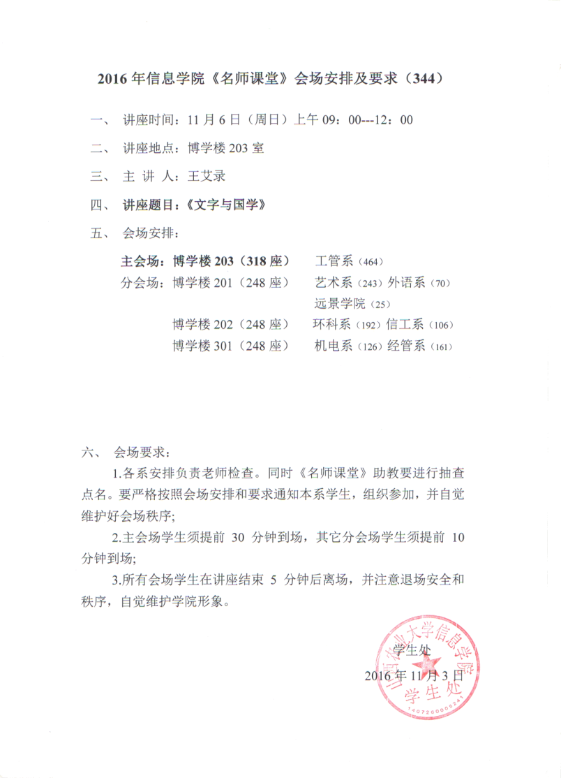 【名师课堂344】2016年信息学院《名师课堂》会场安排及要求（344）
