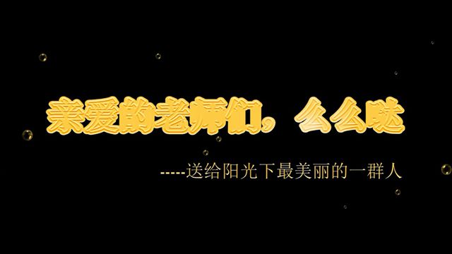 桃李满天下、恩情似深海；师恩难忘，祝福无限——远景学子教师节视频送祝福