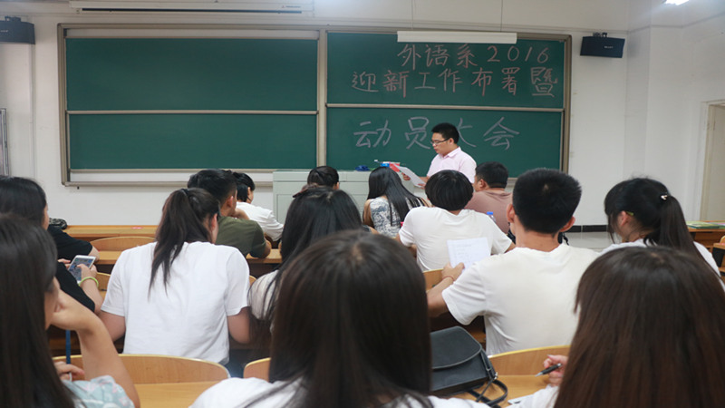 外语系2016迎新工作部署暨动员大会