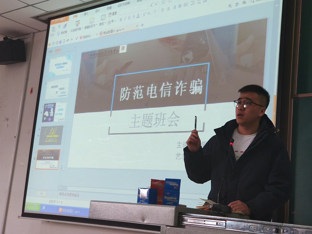 防止网络诈骗 守增强防范能力—艺术传媒学院环设18级主题班会