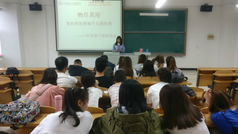 物尽其用 更好的发挥每个人的作用——外语系开展学生干部培训会
