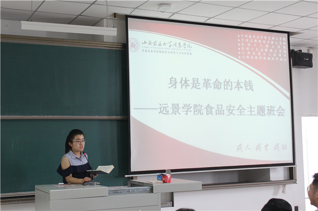 手牵手共筑食品安全,心连心共建健康校园——远景学院食品安全主题班会