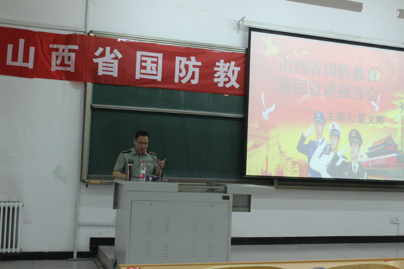 正确认识我国安全形势 积极为国防建设做贡献——山西省国防教育巡回宣讲报告会走进我院