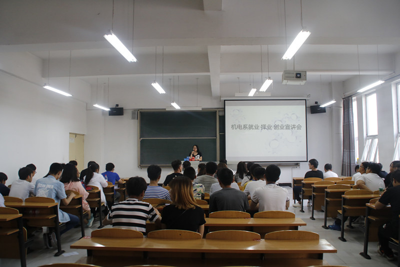 机电工程系毕业生“就业、择业、创业”宣讲会