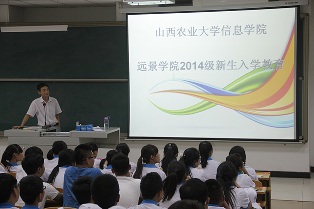 远景学院召开2014级新生入学教育大会