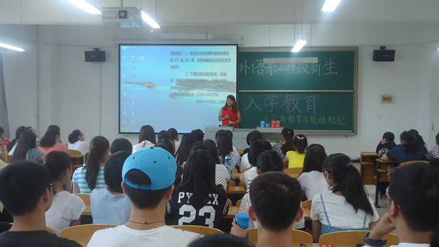 践行素质教育 上好大学的第一课——外语系入学教育之学习校纪校规