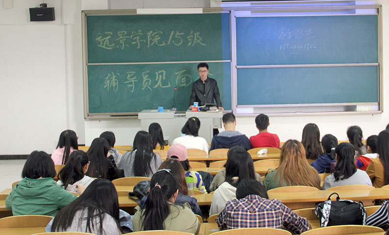 初次相识 愿师生携手共赢——记远景学院2015级辅导员见面会顺利举行
