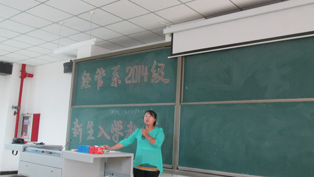 信院生活之术业专攻——经济管理系2014级新生入学教育之专业思想及学科方法教育